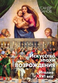 cover of the book Искусство эпохи Возрождения. Италия. XVI век