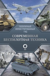 cover of the book Современная беспилотная техника
