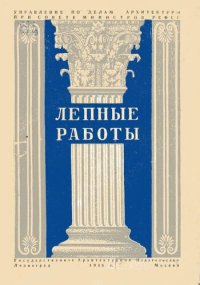 cover of the book Лепные работы. Формовка, отливка и постановка лепных изделий