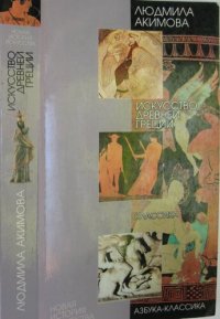 cover of the book Искусство Древней Греции. Геометрика, Архаика