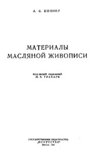 cover of the book Материалы масляной живописи.