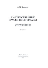 cover of the book Художественные краски и материалы. Справочник: учебно-практическое пособие