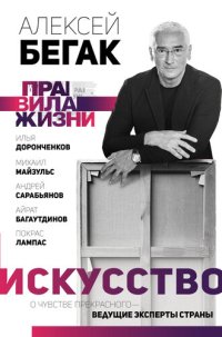 cover of the book Искусство. О чувстве прекрасного – ведущие эксперты страны