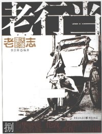 cover of the book 老重庆影像志 老行当