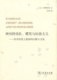 cover of the book 神风特攻队、樱花与民族主义：日本历史上美学的军国主义化