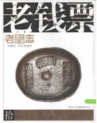 cover of the book 老重庆影像志 老钱票