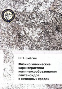 cover of the book Физико-химические характеристики комплексообразования лантаноидов в неводных средах