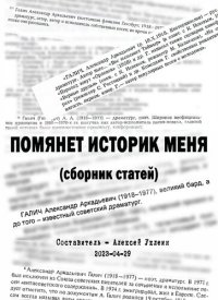 cover of the book Помянет историк меня (Сборник статей, посвящённых Александру Галичу)