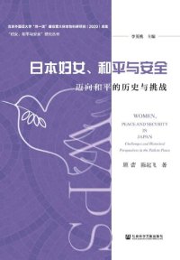 cover of the book 日本妇女、和平与安全：迈向和平的历史与挑战