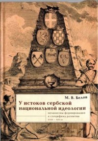 cover of the book У истоков сербской национальной идеологии