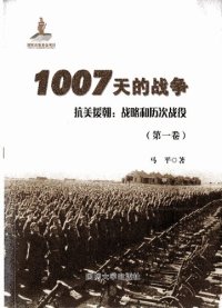 cover of the book 1007天的战争 抗美援朝：战略和历次战役