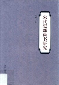 cover of the book 宋代吏部尚书研究