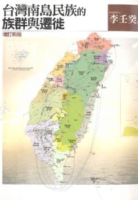 cover of the book 台灣南島民族的族群與遷徙