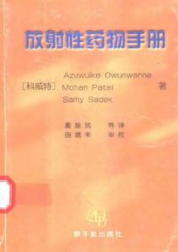 cover of the book 放射性药物手册(Handbook of Radiopharmaceuticals)