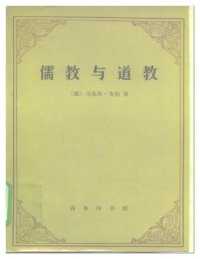 cover of the book 儒教与道教 　