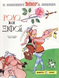 cover of the book Ρόδο και ξίφος