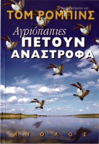 cover of the book Aγριόπαπιες πετούν ανάστροφα