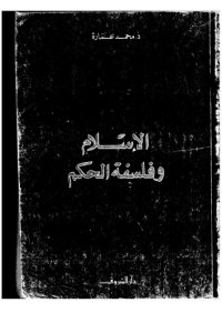 cover of the book الإسلام وفلسفة الحكم