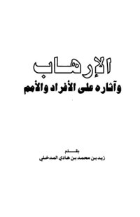 cover of the book الإرهاب وآثاره على الأفراد والأمم