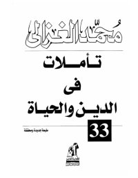 cover of the book تأملات في الدين و الحياة