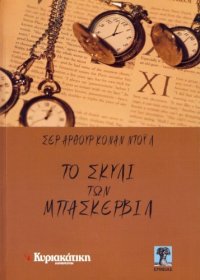 cover of the book Το σκυλί των Μπάσκερβιλ