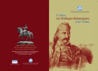 cover of the book Ο Λόγος του Θεόδωρου Κολοκοτρώνη στην Πνύκα