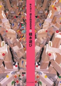 cover of the book 遊びの創造共育法第4巻  積木遊び (遊びの創造共育法)