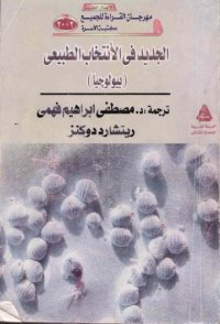 cover of the book الأنتخاب الطبيعى أو صانع الساعات الأعمى