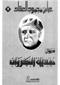 cover of the book ديوان هدية الكروان