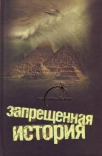 cover of the book Запрещенная история