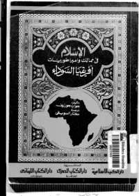 cover of the book الإسلام في ممالك وامبراطوريات افريقيا السوداء