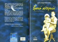 cover of the book Βροχή αστεριών