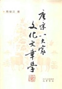 cover of the book 唐宋八大家文化文章学