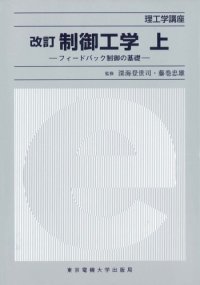 cover of the book 制御工学〈上〉―フィードバック制御の基礎 (理工学講座)