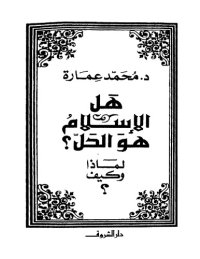 cover of the book هل الاسلام هو الحل