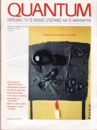 cover of the book Quantum - Περιοδικό για τις φυσικές επιστήμες και τα μαθηματικά, Τόμος 3, Τεύχος 1 (Ιανουάριος - Φεβρουάριος 1996)