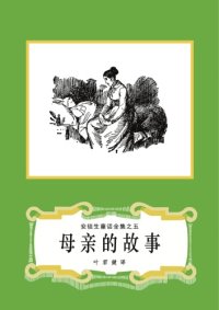 cover of the book 母亲的故事(安徒生童话全集之05)