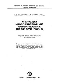 cover of the book Методы исследования физических свойств почв