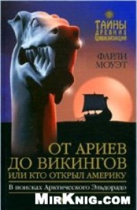 cover of the book От Ариев до Викингов, или Кто открыл Америку: В поисках Арктич. Эльдорадо