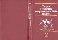 cover of the book Теория и практика иммуноферментного анализа