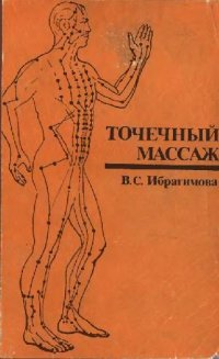 cover of the book Точечный массаж