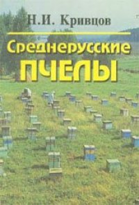 cover of the book Среднерусские пчелы