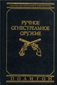 cover of the book РУЧНОЕ ОГНЕСТРЕЛЬНОЕ ОРУЖИЕ