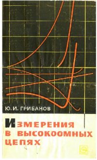 cover of the book Измерения в высокоомных цепях