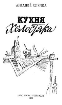 cover of the book Кухня холостяка