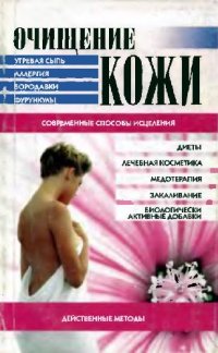 cover of the book Очищение кожи. Действенные методы