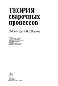 cover of the book Теория сварочных процессов [Учеб. для спец. ''Оборуд. и технология свароч. пр-ва''