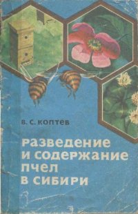 cover of the book Разведение и содержание пчел в Сибири