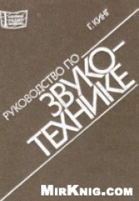 cover of the book Руководство по звукотехнике