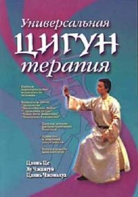 cover of the book Универсальная цигун терапия: [Цигун и паранорм. возможности человека. Комплексы цигун: ''Долголетие'', ''Восемь Кусков Парчи'', ''Стражники Будды'', ''Танец Пяти Животных'', ''Изменение Сухожилий''. Цигун и лечение распростран. болезней. Цзинглуо и точеч.